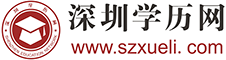 深圳学历网logo